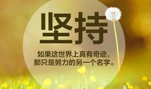 元气满满的励志句子