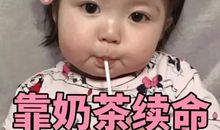 冬天的第一杯奶茶的朋友圈