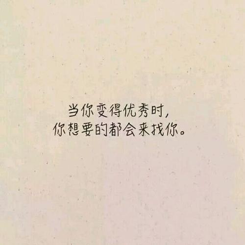 正能量八个字个性签名大全