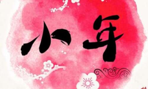 少年致辞小年问候短信2