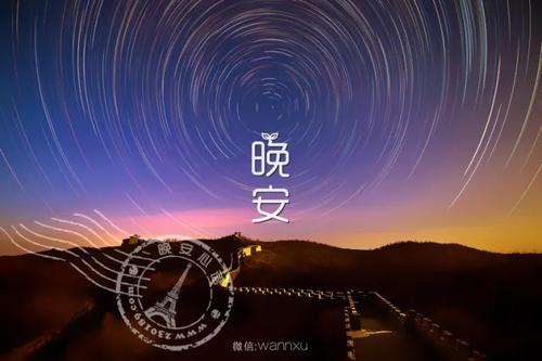 对朋友怎么说晚安祝福语