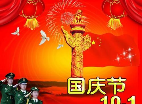 关于国庆节和报价