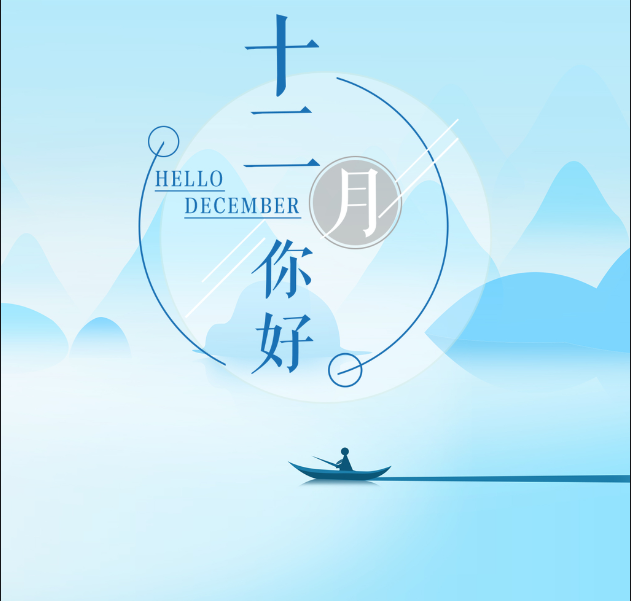 12月在12月见到你。
