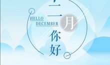 十一月再见 十二月你好的句子