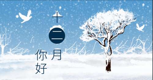 你12月的问候句