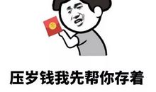 过年讨红包的搞笑说说 新年讨红包的幽默句子