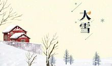 大雪节气问候语