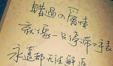 错过的爱情经典名句