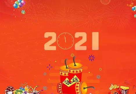 2021新年问候短尊重1