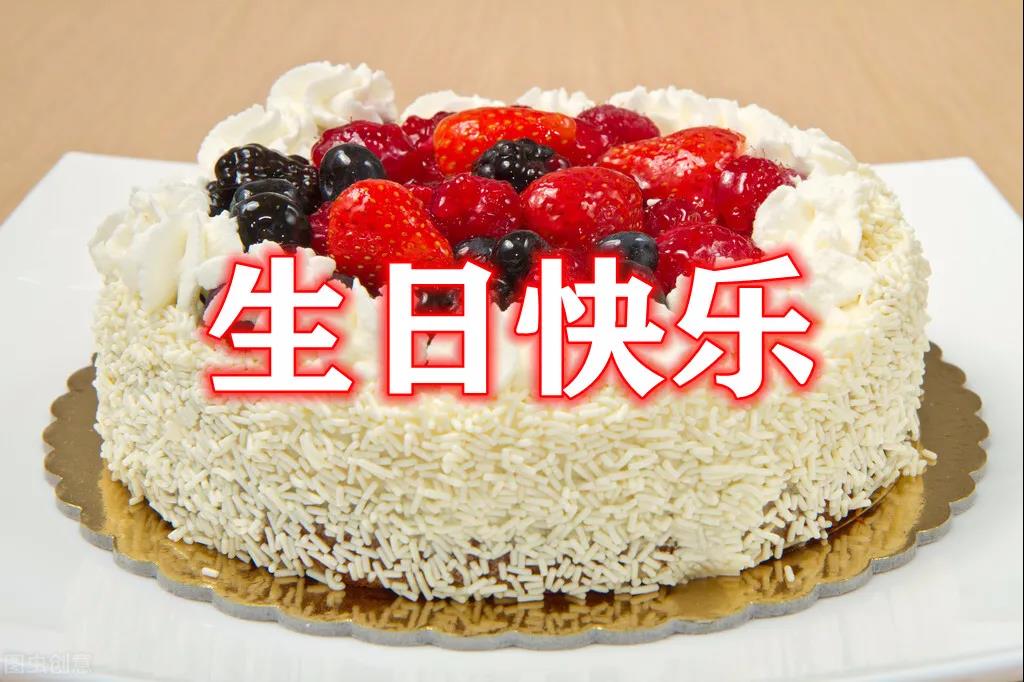 生日问候非常热