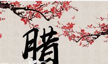 祝福腊八节的句子