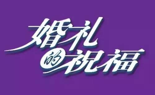 30.当你结婚时，不要像孩子一样互相照顾，了解另一方，并做了解另一方的人。