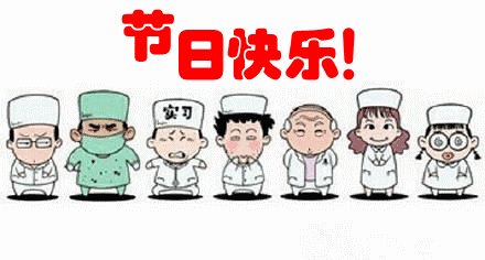 医生日祝福