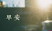 早安句子大全2021最新