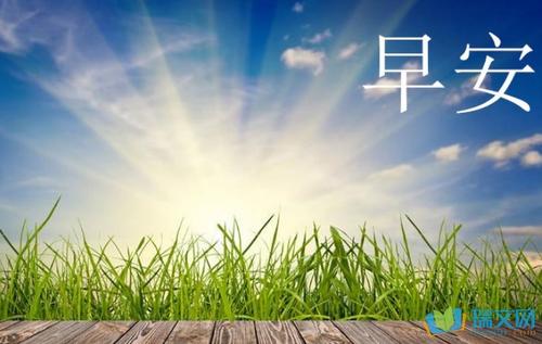 高爱的商业早安问候