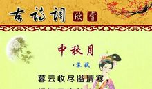 中秋诗句简短