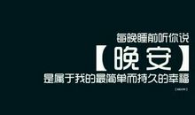 和女朋友说晚安的句子