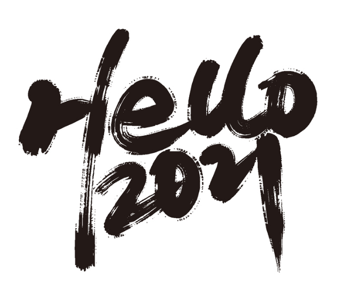 2020再见2021你好1