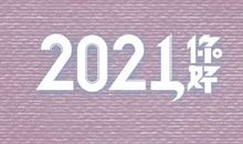 2020年最后一天的说说