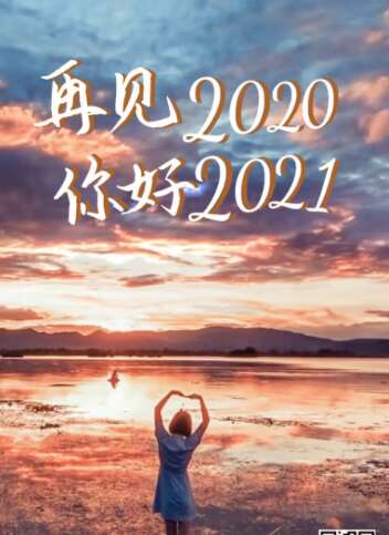 2020再见2021你好图片2