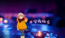 平安夜文案 短句