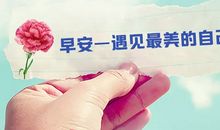 早安最美图片 早安心语