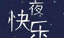 适合平安夜发的说说