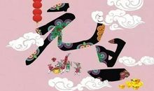 元旦灯谜大全及答案