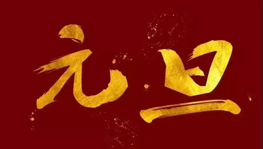 新年的一天谜语和答案2