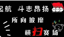 搞笑加油口号霸气押韵