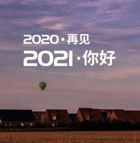 2021新年致辞新年的问候1