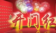 2021团队开门红口号大全和宣传语