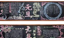 元旦黑板报素材