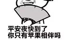 平安夜搞笑段子