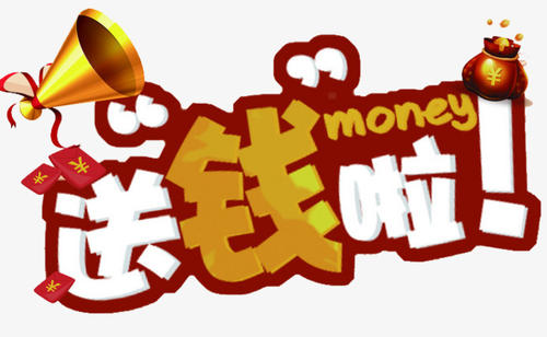 口号与你的金钱关系