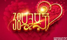 庆三八妇女节贺词