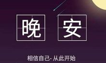 深夜朋友圈感叹