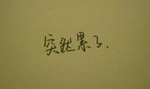 关于心累的朋友圈说说