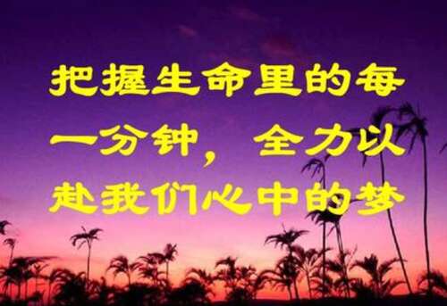 15，让生活充满激情，让我们学习多彩
