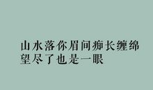 一瞥惊鸿温柔仙句 简短