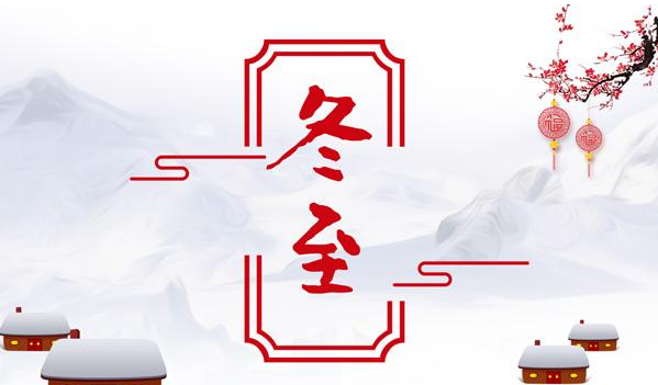 22，吃冬至，一条长线。冬至来了，我希望我的短信和我的祝福可以像这个冬天的阳光，赶走寒冷，送温暖。希望我快乐！