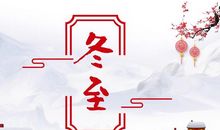 冬至快乐祝福短信