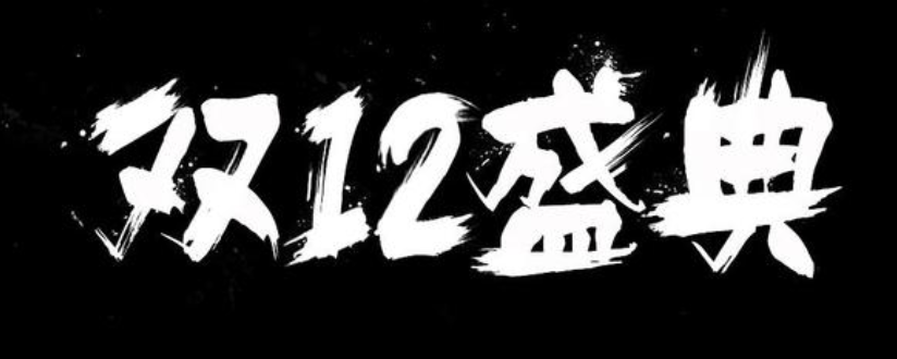 28,6个月的战争准备，只有12个月。