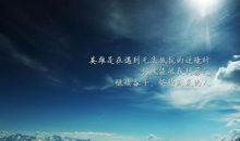 个性励志签名大全2021最新版的