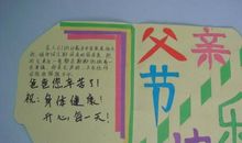 父亲节寄语简短精炼