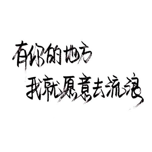 五个字符的爱情话语