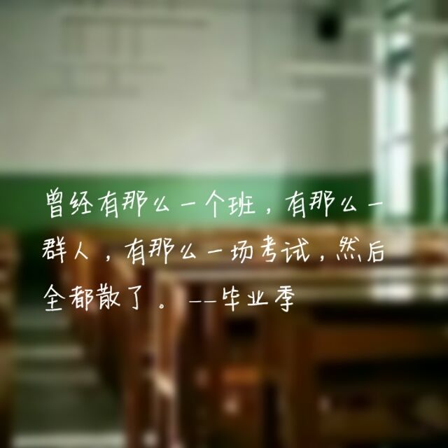 我一直羡慕我的女朋友有一个世界上最好的女朋友。不要以为我不经常见面，我的感情是轻盈的，告诉你，我会在你的生活中生活。