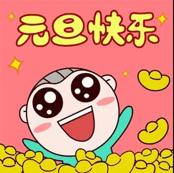 新年的一天问候大全2021 2