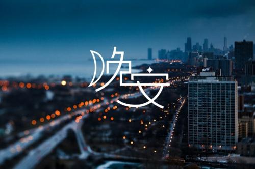 一个人,晚安,收音机