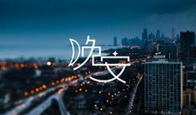 一个人晚安电台文稿